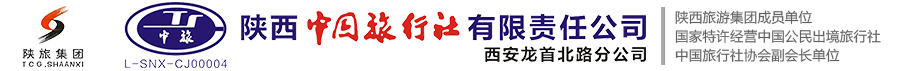 陜西中國旅行社有限責任公司西安龍首北路分公司
